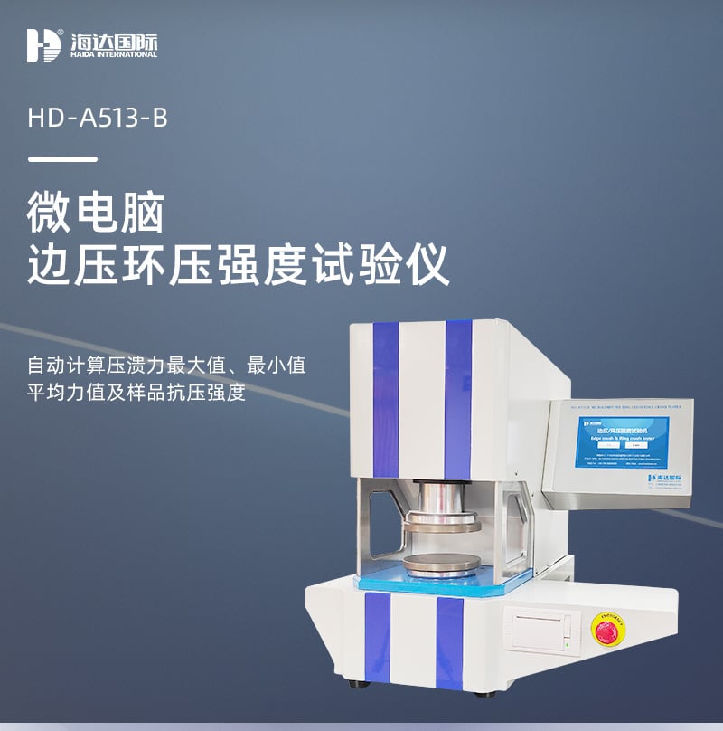 HD-AA513-B微電腦邊壓環(huán)壓強度試驗儀詳情頁_01